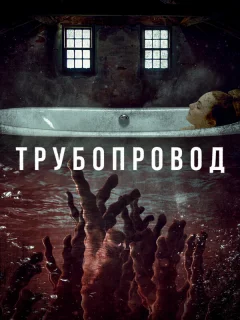 Трубопровод