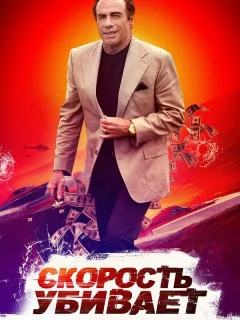 Скорость убивает