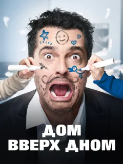 Дом вверх дном
