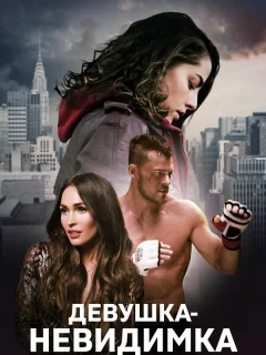 Девушка-невидимка