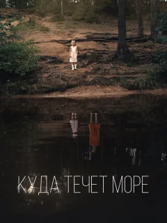 Куда течет море