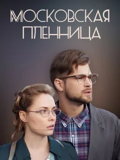 Московская пленница