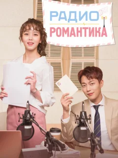 Радио «Романтика»