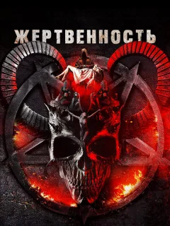 Жертвоприношение
