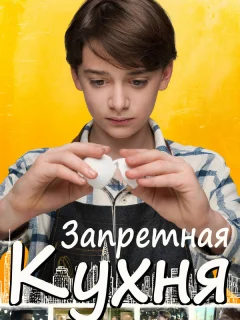 Запретная кухня