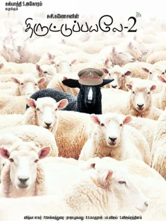 Пойманы с поличным 2