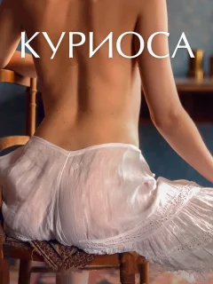Куриоса