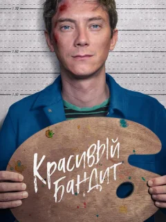 Красивый бандит