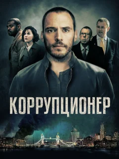 Коррупционер
