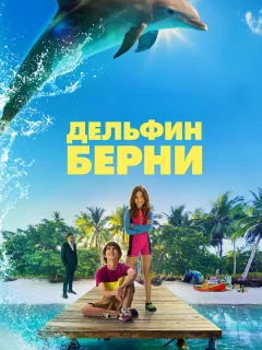 Дельфин Берни