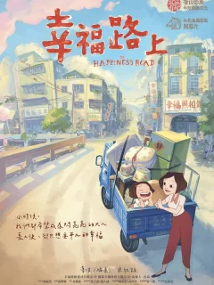 На дороге к счастью