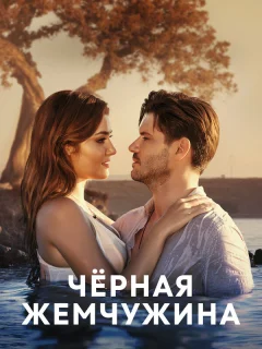 Черная жемчужина