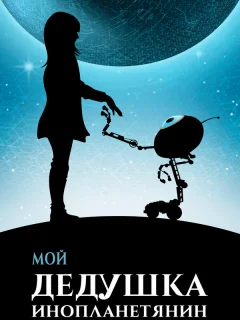 Мой дедушка — инопланетянин