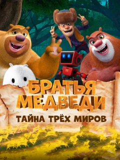 Братья Медведи: Тайна трёх миров