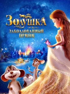 Золушка и заколдованный принц