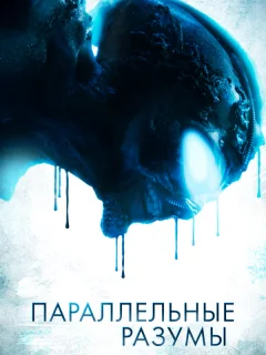 Параллельные Разумы