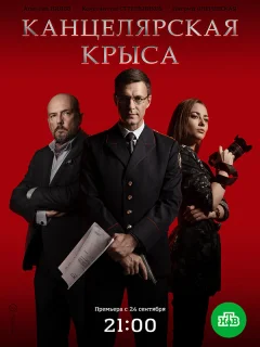 Канцелярская крыса