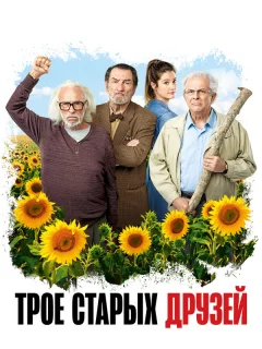 Старые дуралеи