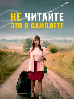 Не читайте это на самолёте