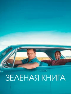 Зеленая книга