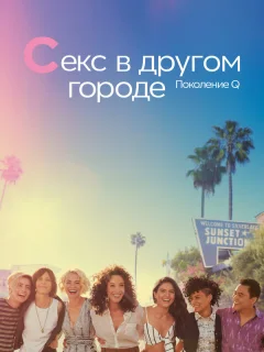 Секс в другом городе: Поколение Q