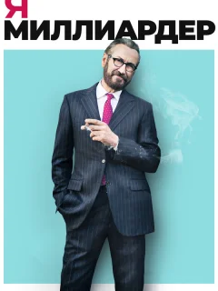 Я — миллиардер