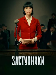 Заступники