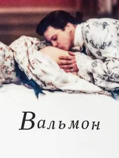 Вальмон