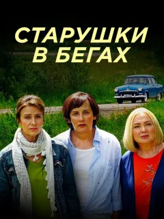 Старушки в бегах