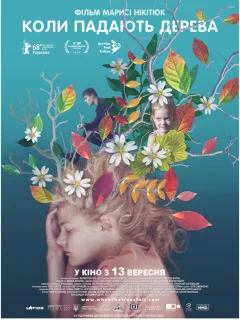 Когда падают деревья