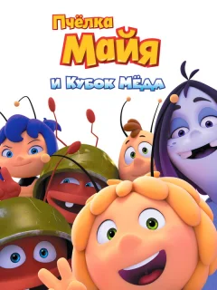 Пчёлка Майя и Кубок мёда