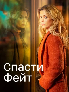 Спасти Фэйт