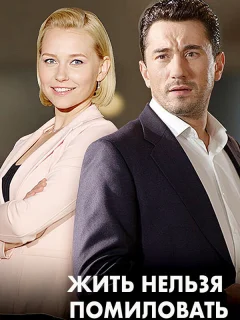 Женить нельзя помиловать