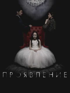 Проявление