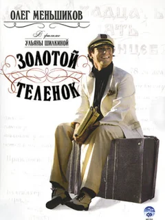 Золотой теленок