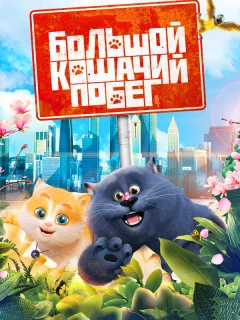 Большой кошачий побег