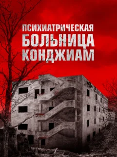 Психиатрическая больница Конджиам