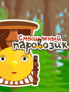 Смышленый паровозик