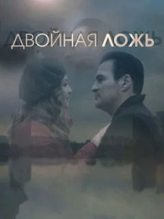 Двойная ложь