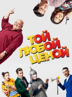 Той любой ценой