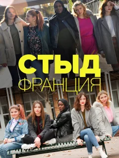 Стыд Франция