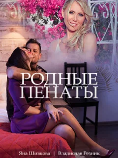 Родные пенаты