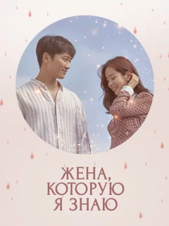 Жена, которую я знаю