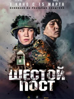 Шестой пост