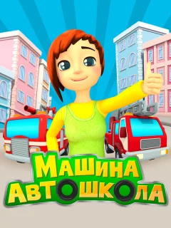 Машина Автошкола