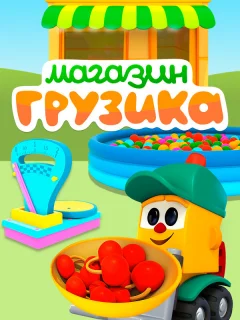 Магазин Грузика