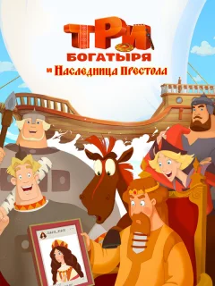 Три богатыря и Наследница престола