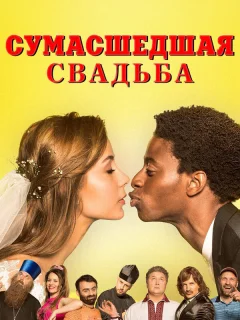 Сумасшедшая свадьба