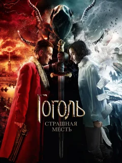 Гоголь. Страшная месть