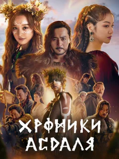 Хроники Асдала